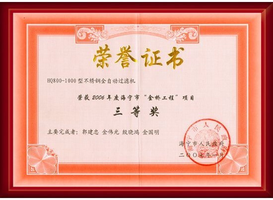 不銹鋼全自動過濾機榮譽證書